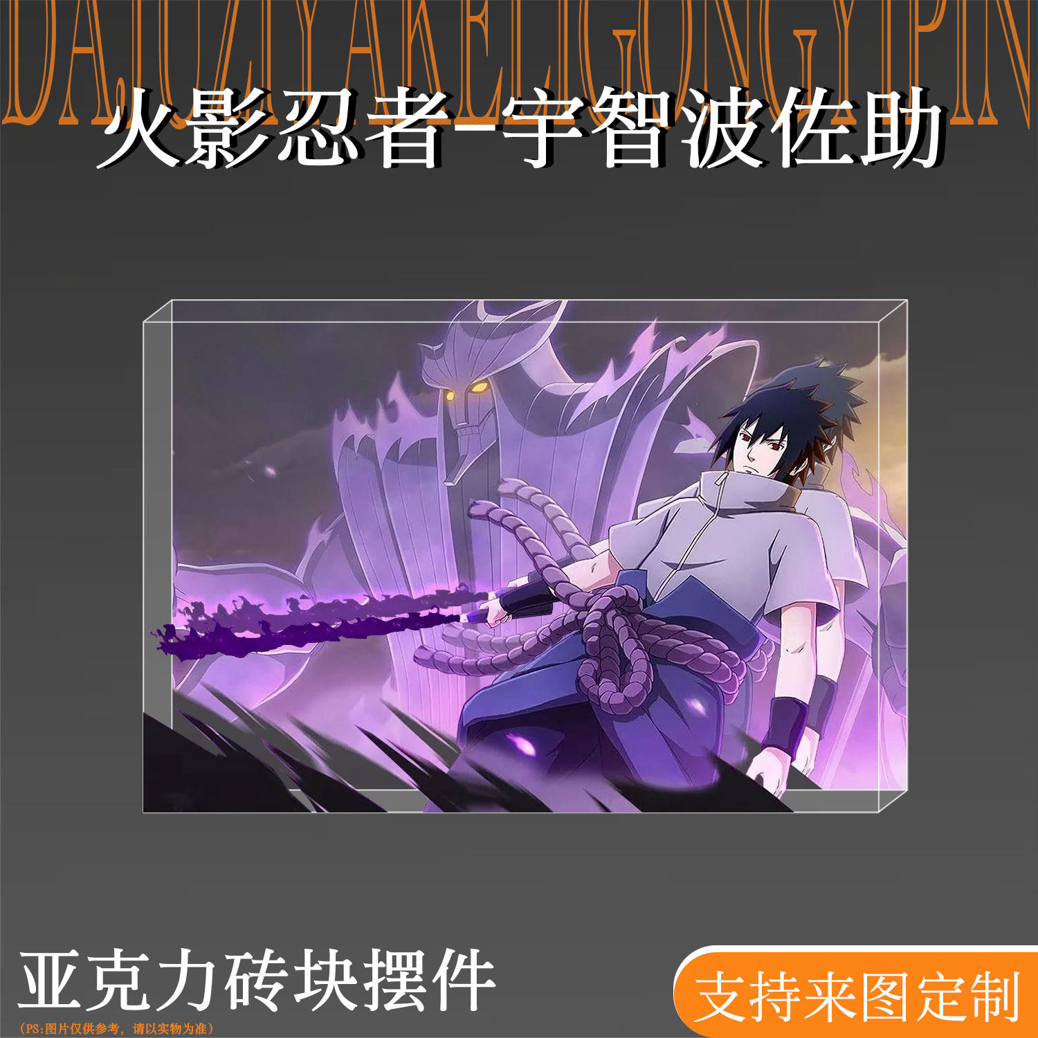 火影忍者周边宇智波佐助亚克力砖二次元谷子透卡桌面摆件生日礼物