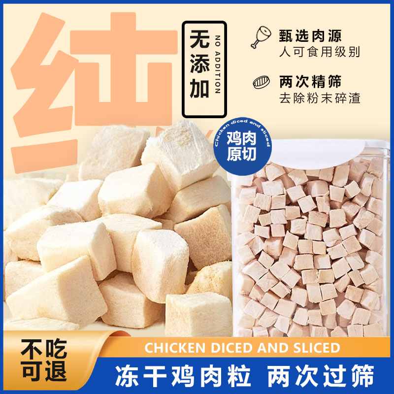 宠物猫冻干鸡肉粒营养增肥鸡胸肉