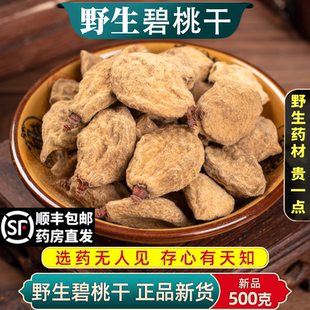 南京同仁堂野生特级碧桃干中药材干桃瘪桃天然无熏硫正品原料100g