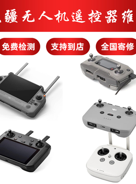 大疆无人机遥控器维修御2不开机rcn1不充电御3遥控器信号差摇杆坏