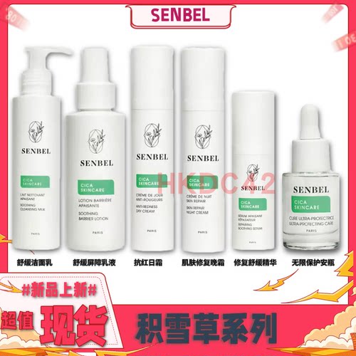 senbel积雪草系列 安瓶 修复晚霜 日霜 舒缓精华 舒缓乳液 洁面乳
