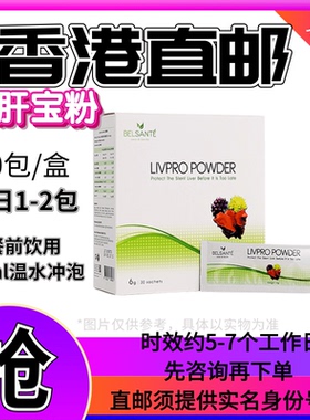 【香港直邮】BELSANTE健肝宝粉冲剂型30包*6g每日1-2包餐前用草本