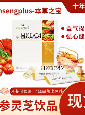 26.10到期 现货Belsante人参灵芝养生饮品5g*30包 每日一包 提神