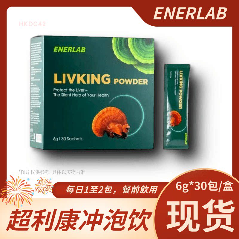 ENERLAB超利康冲泡饮30包 健肝宝升级草本精华 滋养肝脏防护力