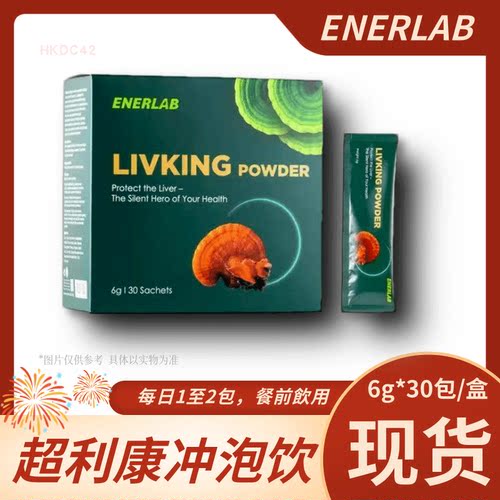 ENERLAB超利康冲泡饮30包 健肝宝升级草本精华 滋养肝脏防护力