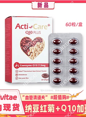 Activitae 纳豆红菊加强版+Q10 每日晚餐后2粒 inovital 疏通血管