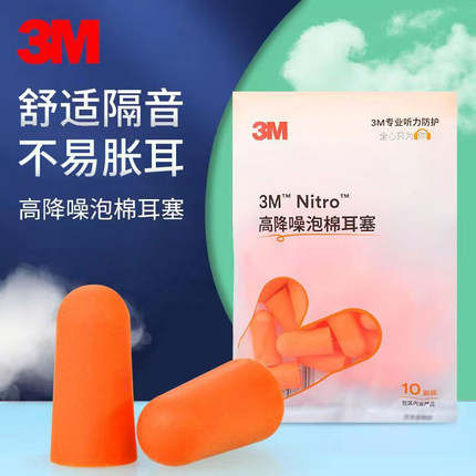 3M Nitro耳塞隔音降噪学生睡眠学习防吵防噪音防护无线耳塞
