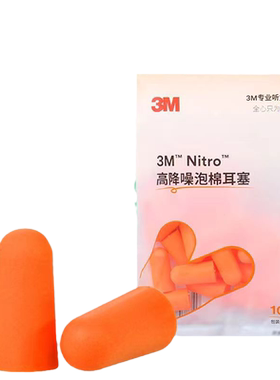 3m隔音耳塞不易涨耳舒适隔音