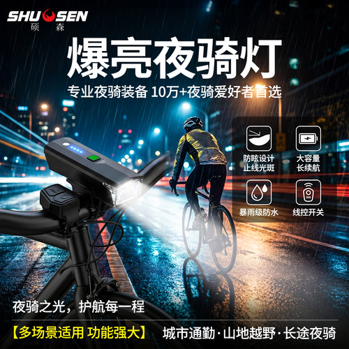 硕森新升级夜骑前灯公路夜间照明