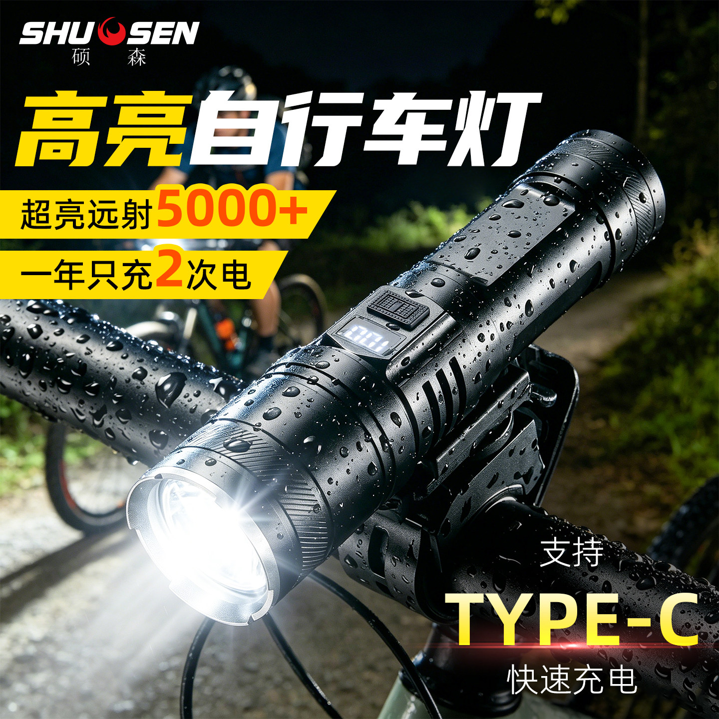 硕森手电筒强光充电式山地自行车灯夜骑灯超长续航大容量远射超亮