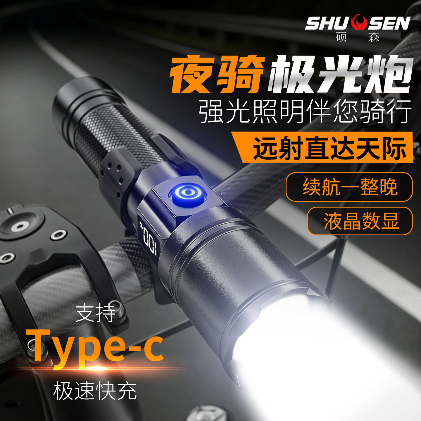 硕森自行车夜骑灯强光充电手电筒小型便携户外超长续航远射大容量