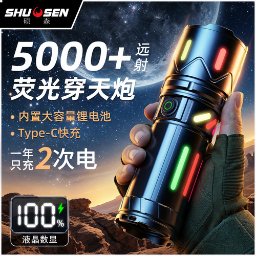 新升级荧光穿天炮硕森2026强光