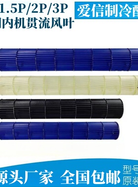 适用于美的空调内机挂机贯流风叶内机风轮1P1.5P2P3P风叶风轮