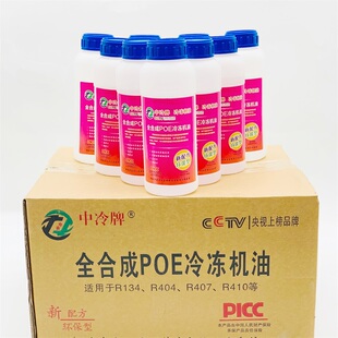 中冷全合成POE冷冻机油134/404/407R410空调冰箱压缩机冷冻润滑油
