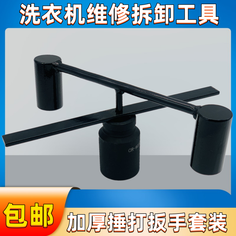 洗衣机维修拆卸捶打扳手