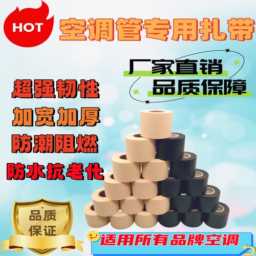 空调缠绕带保温管包扎带防晒加厚强拉力专用批发加长堵孔密封胶