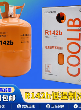原装R142B制冷剂工业冷库专用空气热泵烘干氟利昂高纯度低温雪种