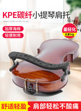 Kpe小提琴肩垫超轻碳纤维专业肩垫钢琴托4/4 3/4海绵小提琴托宽度