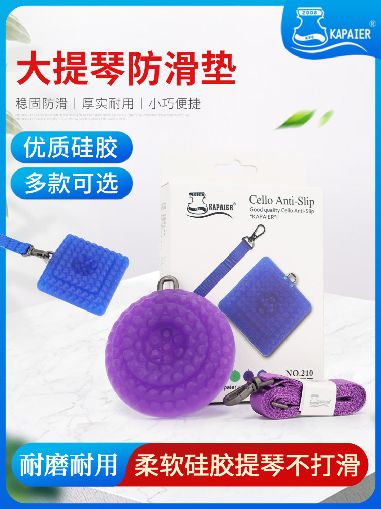 Kpe大提琴防滑垫防滑垫防滑装置硅胶防滑带防滑盘防滑板