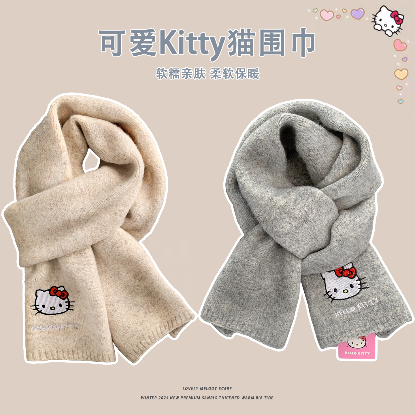 正版授权HelloKitty针织刺绣围巾