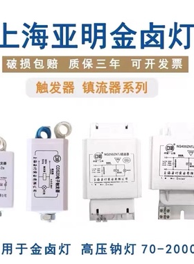 上海亚明触发器金卤灯铜线镇流器GM400W高压钠灯铜芯镇流器NG250W