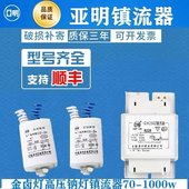 亚明金卤灯电感式 镇流器70W150WNG250WGM400高压钠灯触发器镇流器