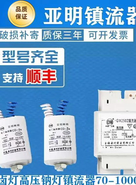 亚明金卤灯电感式镇流器70W150WNG250WGM400高压钠灯触发器镇流器