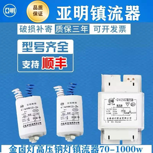 亚明金卤灯电感式镇流器70W150WNG250WGM400高压钠灯触发器镇流器