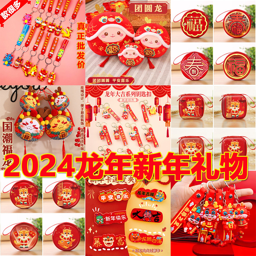 创意龙年零钱包小学生元旦礼物班级奖励小礼品实用幼儿园儿童奖品