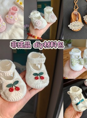 手工编织diy婴儿毛线鞋子材料包