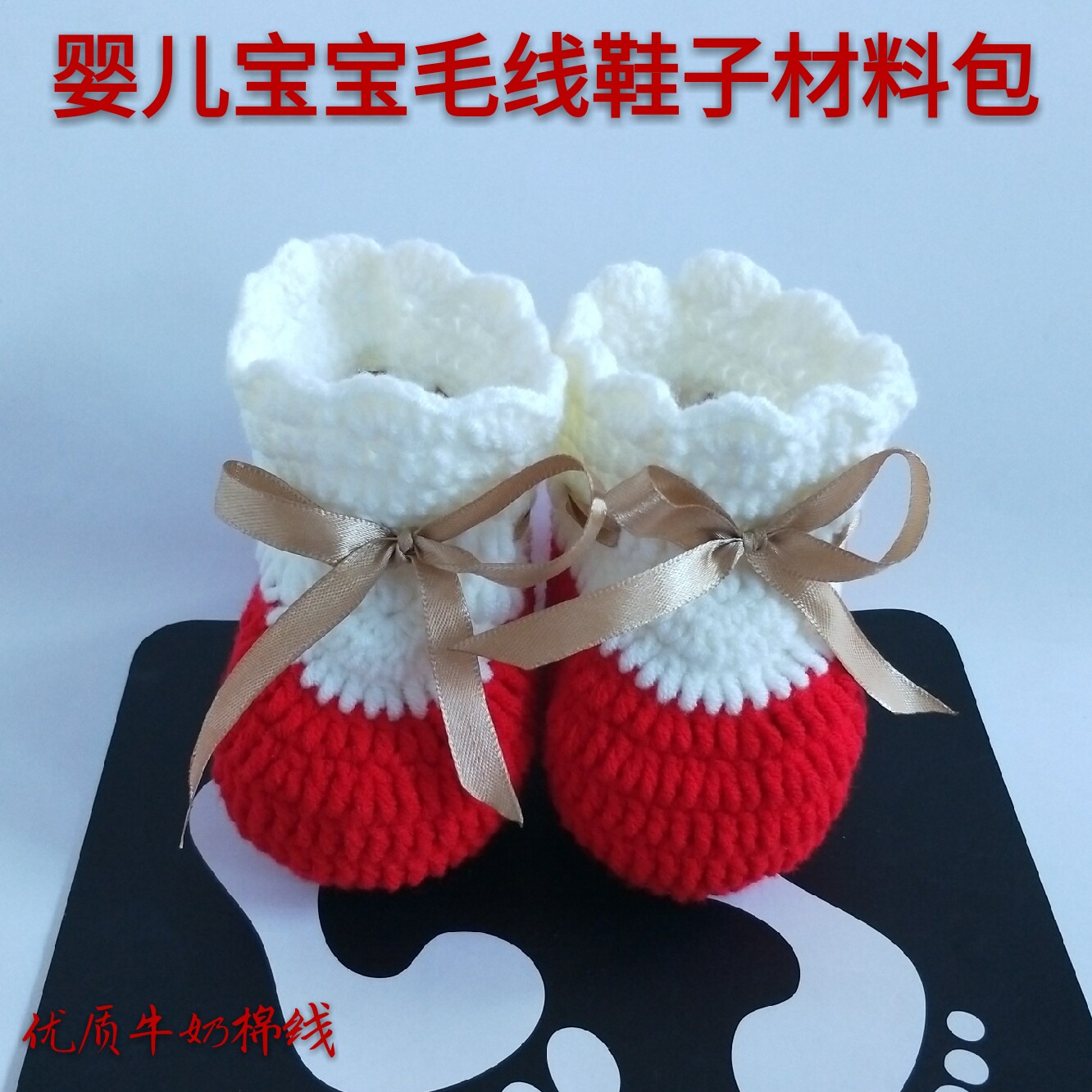 北方冬季婴儿宝宝套脚包脚裹脚棉裤毛线鞋子 diy材料包送视频教程