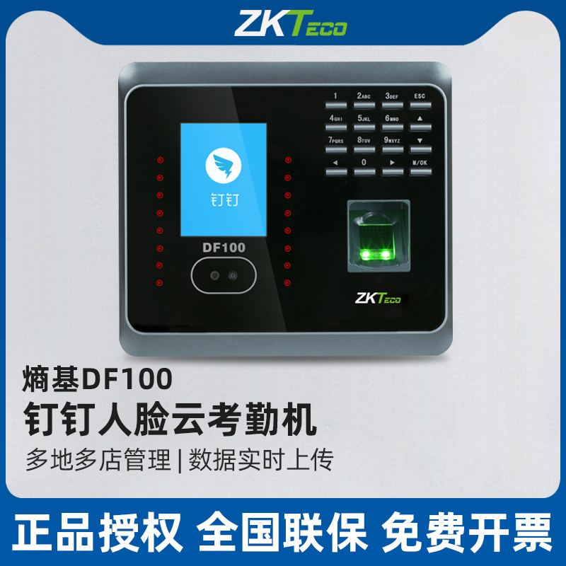 ZKTECO DF100钉钉考勤机指纹人脸识别打卡机wifi手机签到