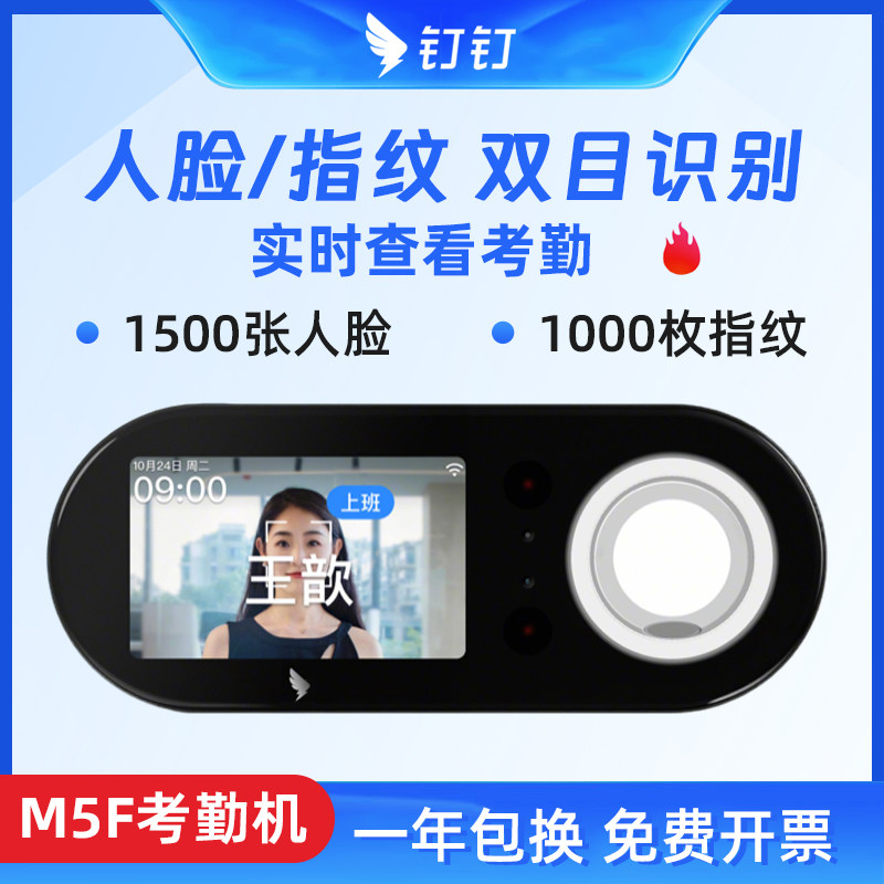 钉钉M5F考勤机智能人脸识别打卡机手机wifi蓝牙签到面部识别上班刷脸指纹企业多店考勤打卡一体机员工上下班图片