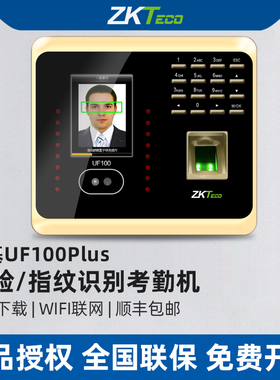 ZKTeco UF100Plus人脸识别考勤机指纹式打卡机上班签到机