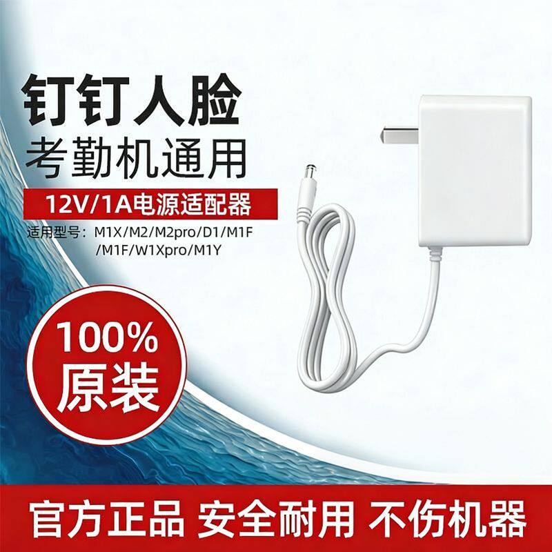 钉钉考勤机智能打卡原装充电器插头电源线适配器 人脸机款12V1A 指纹机款5V1A 通用M1Xpro/M2/M1F/W1X/M1Cpro