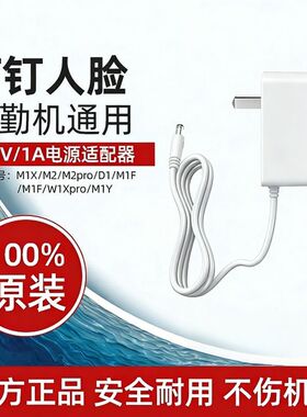 钉钉考勤机智能打卡原装充电器插头电源线适配器 人脸机款12V1A 指纹机款5V1A 通用M1Xpro/M2/M1F/W1X/M1Cpro