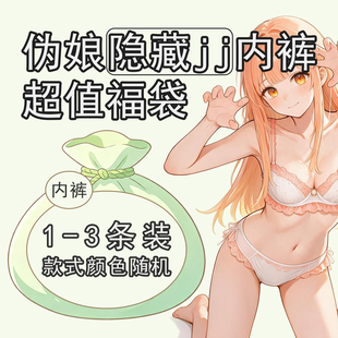 伪娘隐藏jj内裤款式多多随机发男娘cd变装鲍鱼勒痕裤女装大佬反串
