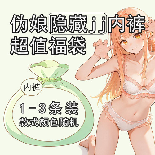 伪娘隐藏jj内裤款式多多随机发男娘cd变装鲍鱼勒痕裤女装大佬反串
