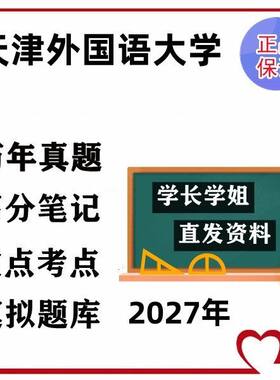 天津外国语大学398法律硕