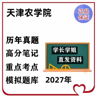 天津农学院343兽医基础809动物生理学考研印刷资料笔记打印