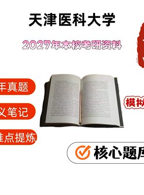 天津医科大学616卫生基础