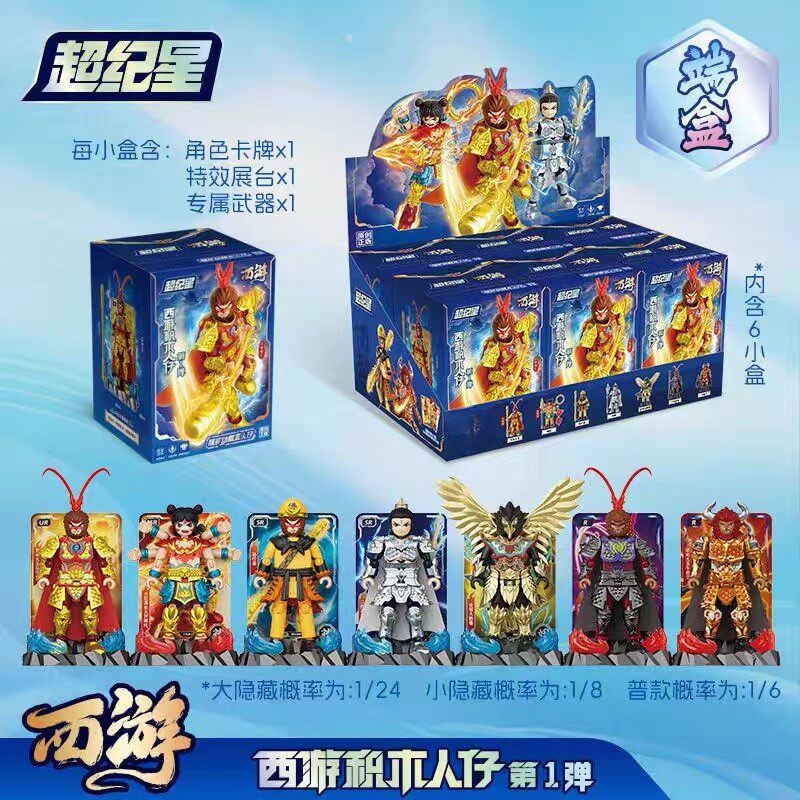 超纪星西游积木人仔盲盒齐天大圣悟空杨戬牛魔王橡皮人人仔摆件