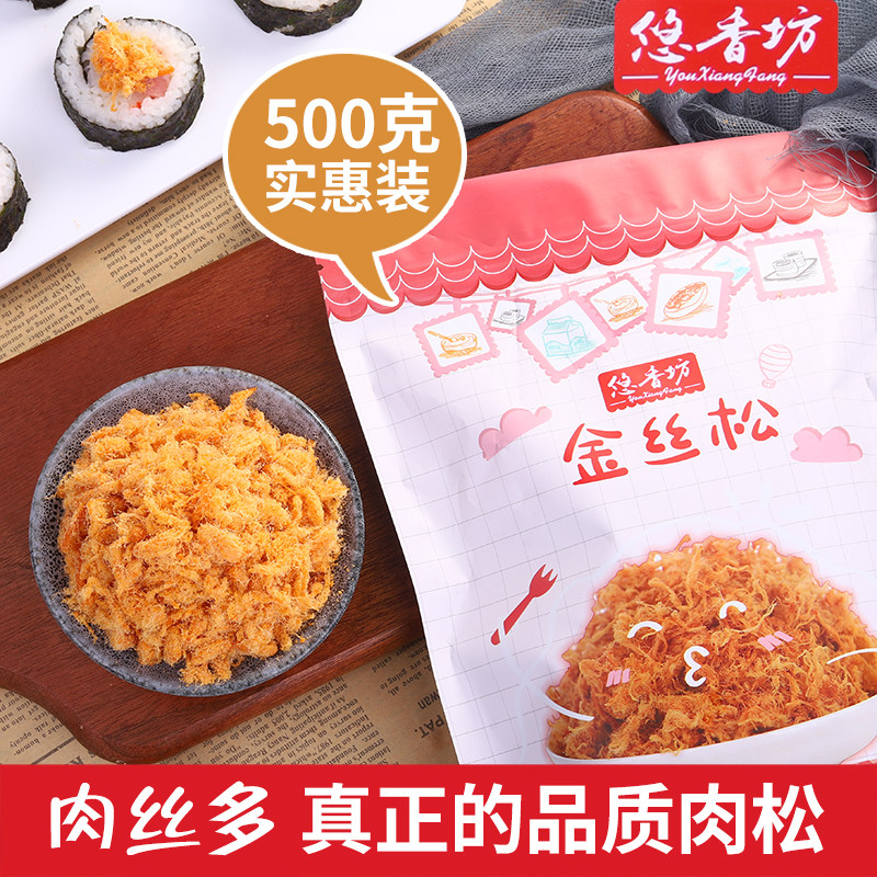 悠香坊金丝肉松500g原味肉粉松寿司烘焙蛋黄酥青团专用儿童肉松
