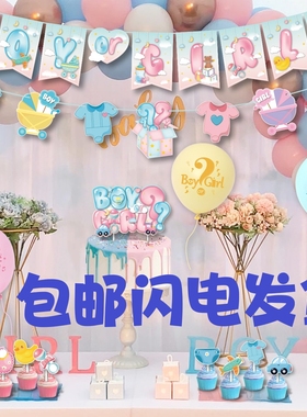 性别揭示派对BoyOrGirl拉旗气球背景布 baby shower 迎婴派对装饰