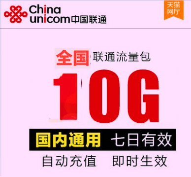 宁夏联通权益7天包10G全国通用7天有效不可提速 通用流量