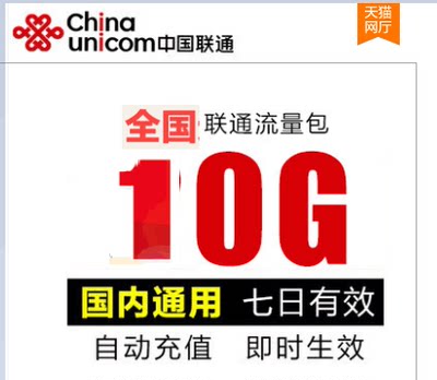 甘肃联通全国通用流量包10GB 7天有效 24小时自动充值（不提速