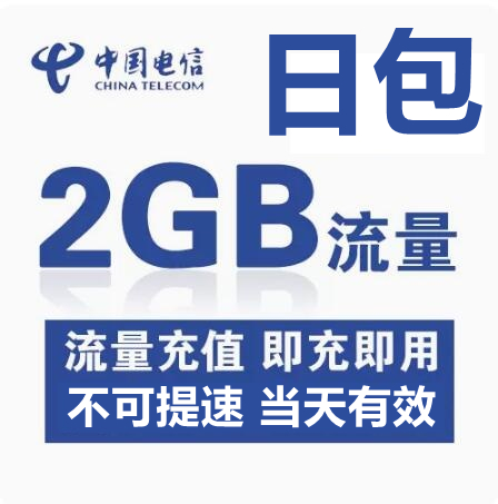 广东电信2GB日包通用加油包当天有效不可提速