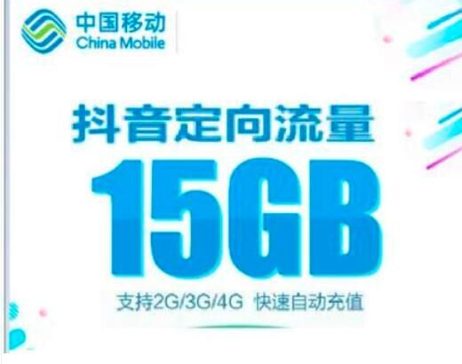 湖南移动手机流量抖音定向流量月包15GB当月有效（不提速）