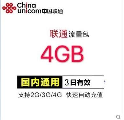 广东联通全国流量充值4GB 3天有效 （不可跨月.无法提速）