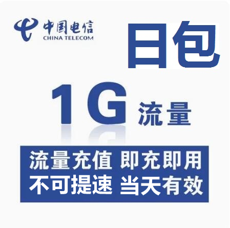 四川电信1GB日包全国通用流量当日有效不能解除限速